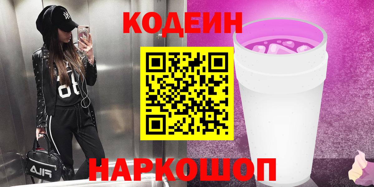 Кодеиновый сироп Lean Purple Drank  Вход с VPN  Коряжма 